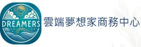 雲端夢想家商務中心